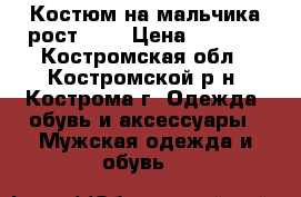 Костюм на мальчика рост 152 › Цена ­ 2 500 - Костромская обл., Костромской р-н, Кострома г. Одежда, обувь и аксессуары » Мужская одежда и обувь   